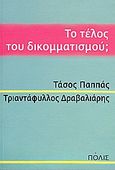 Το τέλος του δικομματισμού;, , Παππάς, Τάσος, 1957-, Πόλις, 2008