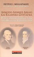 Δημόσιο διεθνές δίκαιο και Ελληνικό Σύνταγμα, , Μηλιαράκης, Πέτρος Ι., Εκδοτικός Οίκος Α. Α. Λιβάνη, 2008