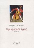 Ο μικρούλης έρως, Νουβέλα, Quignard, Pascal, Μελάνι, 2008