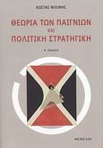 Θεωρία των παιγνίων και πολιτική στρατηγική, , Φιλίνης, Κώστας, Θεμέλιο, 2008