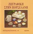 Ζωγραφική στην πορσελάνη, , Πατρονικόλα, Μαριλένα, Εργάνη, 2008