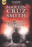 Το φάντασμα του Στάλιν, , Cruz - Smith, Martin, Bell / Χαρλένικ Ελλάς, 2008