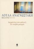 Θέατρο, Διαμάντια και μπλουζ. Το ταξίδι μακριά, Αναγνωστάκη, Λούλα, Κέδρος, 2008