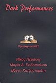 Dark Performances, , Συλλογικό έργο, Συμπαντικές Διαδρομές, 2007