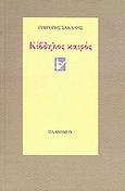 Κίβδηλος καιρός, , Σακαλής, Γρηγόρης, Πλανόδιον, 2008