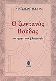 Ο ζωντανός Βούδας, Μια ερμηνευτική βιογραφία, Ikeda, Daisaku, Κέδρος, 2008