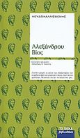 Αλεξάνδρου βίος, , Ψευδο-Καλλισθένης, Δημοσιογραφικός Οργανισμός Λαμπράκη, 2008