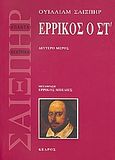 Ερρίκος ο ΣΤ', Δεύτερο μέρος, Shakespeare, William, 1564-1616, Κέδρος, 2007