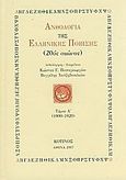 Ανθολογία της ελληνικής ποίησης (20ός αιώνας), Τόμος Α': 1900-1920, Συλλογικό έργο, Κότινος, 2007
