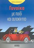 Γυναίκα με παιδί και αυτοκίνητο, , Κοκκίνου, Μαρία, Εμπειρία Εκδοτική, 2008