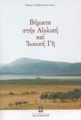 Βήματα στην Αιολική και Ιωνική Γη, , Παϊβανά - Καντίκα, Μαρία, Σταμούλη Α.Ε., 2008