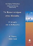 Τα φροντιστήρια στην Ελλάδα, Η ιστορία και οι άνθρωποι: 1860-1940, Τσίλογλου, Λευτέρης, Κέδρος, 2007