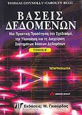 Βάσεις δεδομένων, Μια πρακτική προσέγγιση στο σχεδιασμό, την υλοποίηση και τη διαχείριση συστημάτων βάσεων δεδομένων, Connoly, Thomas, Γκιούρδας Μ., 2008
