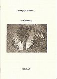 Αντιξοότητες, , Πουλάκος, Νέστορας, Ash in Art, 2008