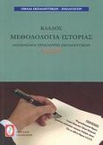 Διαγωνισμοί πρόσληψης εκπαιδευτικών Α.Σ.Ε.Π., κλάδος μεθοδολογία ιστορίας, , Ομάδα Εκπαιδευτικών - Παιδαγωγών, Πελεκάνος, 2008