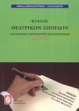 Διαγωνισμοί πρόσληψης εκπαιδευτικών Α.Σ.Ε.Π., κλάδος θεατρικών σπουδών, , Ομάδα Εκπαιδευτικών - Παιδαγωγών, Πελεκάνος, 2008
