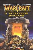 WarCraft: Ο τελευταίος φύλακας, , Grubb, Jeff, Anubis, 2008