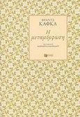 Η μεταμόρφωση, , Kafka, Franz, 1883-1924, Εκδόσεις Πατάκη, 2008