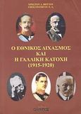 Ο εθνικός διχασμός και η γαλλική κατοχή, 1915-1920, Βήττος, Χρήστος Δ., Όλυμπος, 2008