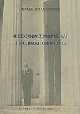 Ο Ξενοφών Ζολώτας και η ελληνική οικονομία, Μια ιστορική ανασυγκρότηση, Ψαλιδόπουλος, Μιχάλης, Μεταμεσονύκτιες Εκδόσεις, 2008