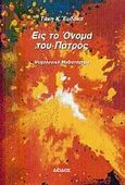 Εις το όνομα του πατρός, , Ευδόκας, Τάκης Χ., Δίοδος, 2003