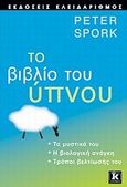 Το βιβλίο του ύπνου, Τα μυστικά του: Η βιολογική ανάγκη: Τρόποι βελτίωσής του, Spork, Peter, Κλειδάριθμος, 2008