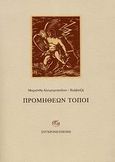 Προμηθέων τόποι, Μονοδέντρι - Μακρονήσι: Έμμετρα αφηγήματα, Αλειφεροπούλου - Χαλβατζή, Μαριάνθη, Σύγχρονη Εποχή, 2008