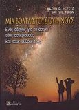 Μια βόλτα στους ουρανούς, Ένας οδηγός για τα άστρα, τους αστερισμούς και τους μύθους τους, Heifetz, Milton D., Αλεξάνδρεια, 2008