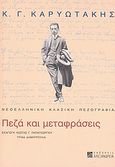 Κ. Γ. Καρυωτάκης: πεζά και μεταφράσεις, , Συλλογικό έργο, Αλεξάνδρεια, 2008