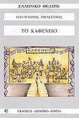 Το καφενείο, , Μπαστάνης, Παναγιώτης Σ., Δωδώνη, 2008