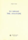 Το βιβλίο της ανάλυσης, , Μαθές, Τάσος, Δωδώνη, 2008