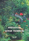 Ανθολόγιον σοφών γνωμικών, , Φραγκουδάκη, Αικατερίνη, Αϊβαλή, 2008