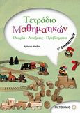 Τετράδιο μαθηματικών Ε΄ δημοτικού, Θεωρία, ασκήσεις, προβλήματα, Μιχίδης, Χρήστος, Μεταίχμιο, 2008