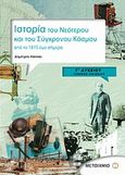 Ιστορία του νεότερου και του σύγχρονου κόσμου Γ΄ λυκείου, Από το 1815 έως σήμερα: Γενικής παιδείας, Λάππας, Δημήτρης Χ., Μεταίχμιο, 2008