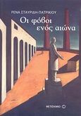 Οι φόβοι ενός αιώνα, , Σταυρίδη - Πατρικίου, Ρένα, 1934-2009, Μεταίχμιο, 2008