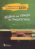 Θεωρία και πράξη της παιδαγωγικής, Για όλους τους υποψήφιους εκπαιδευτικούς του ΑΣΕΠ, Βαρσαμή, Δέσποινα, Κριτική, 2008