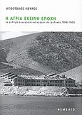 Η άγρια εκείνη εποχή, Τα σκληρά συναρπαστικά χρόνια της φυλακής, 1948-1958, Κούρος, Απόστολος, Θεμέλιο, 2008