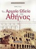 Τα αρχαία ωδεία της Αθήνας, , Γώγος, Σάββας, Εκδόσεις Παπαζήση, 2008