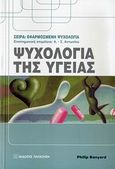 Ψυχολογία της υγείας, , Banyard, Philip, Εκδόσεις Παπαζήση, 2008