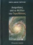 Αναμνήσεις από το μέλλον του παρελθόντος, , Γεωργούδης, Γιώργος Διανέλος, Εκδόσεις Παπαζήση, 2008