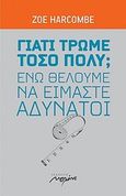 Γιατί τρώμε τόσο πολύ; ενώ θέλουμε να είμαστε αδύνατοι, , Harcombe, Zoe, Μελάνι, 2008