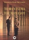 Το φάντασμα του Μονάχου, , Benamou, Georges - Marc, Συνάντηση, 2008