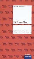 Οι Γραικύλοι, Μυθιστόρημα, Ρούφος, Ρόδης, 1924-1972, Δημοσιογραφικός Οργανισμός Λαμπράκη, 2008