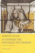 Η γέννηση της βασίλισσας του σκακιού, , Yalom, Marilyn, Άγρα, 2008