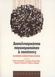 Διαπολιτισμικότητα, παγκοσμιοποίηση και ταυτότητες, Πρακτικά 7ου Πανελληνίου Συνεδρίου Ελληνικής Σημειωτικής Εταιρείας, Πάτρα 1-3 Οκτωβρίου 2004, Συλλογικό έργο, Gutenberg - Γιώργος &amp; Κώστας Δαρδανός, 2008