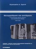 Μεταρρύθμιση και αντίδραση, Το Πανεπιστήμιο Αθηνών απέναντι στις εκπαιδευτικές αλλαγές: 1899-1926, Σιμενή - Δούκα, Περσεφόνη Α., Gutenberg - Γιώργος &amp; Κώστας Δαρδανός, 2008