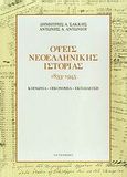 Όψεις νεοελληνικής ιστορίας 1833-1945, Κοινωνία, οικονομία, εκπαίδευση, Σακκής, Δημήτριος Α., Gutenberg - Γιώργος &amp; Κώστας Δαρδανός, 2008