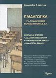 Παιδαγωγικά: Για το διαγωνισμό εκπαιδευτικών του Α.Σ.Ε.Π., , Ιωάννου, Θουκυδίδης Π., Ατραπός, 2008