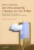 Δεν είναι μακρινός ο δρόμος για την Άνδρο, Στοχασμοί εκτός των τειχών στην κοινωνία του φυσικού και του ωραίου, Μαγνήσαλης, Κώστας Γ., Τυπωθήτω, 2008