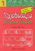 Σχεδιάζω με φαντασία 1, Για παιδιά νηπιαγωγείου, , Εκδόσεις Παπαδόπουλος, 2008